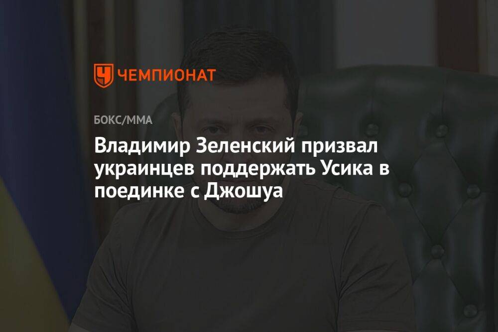 Владимир Зеленский призвал украинцев поддержать Усика в поединке с Джошуа