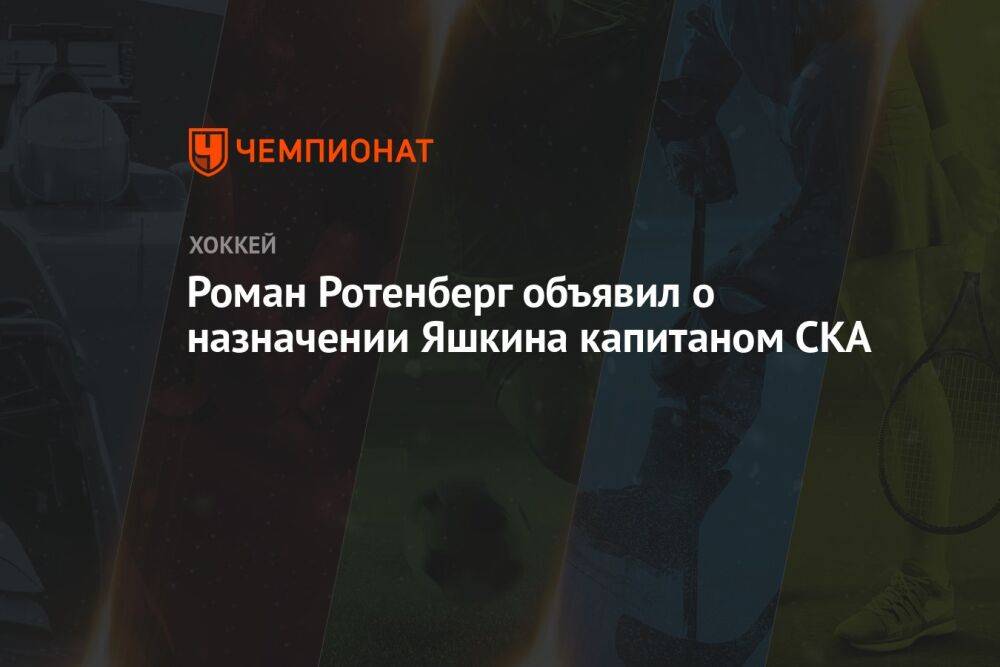Роман Ротенберг объявил о назначении Яшкина капитаном СКА