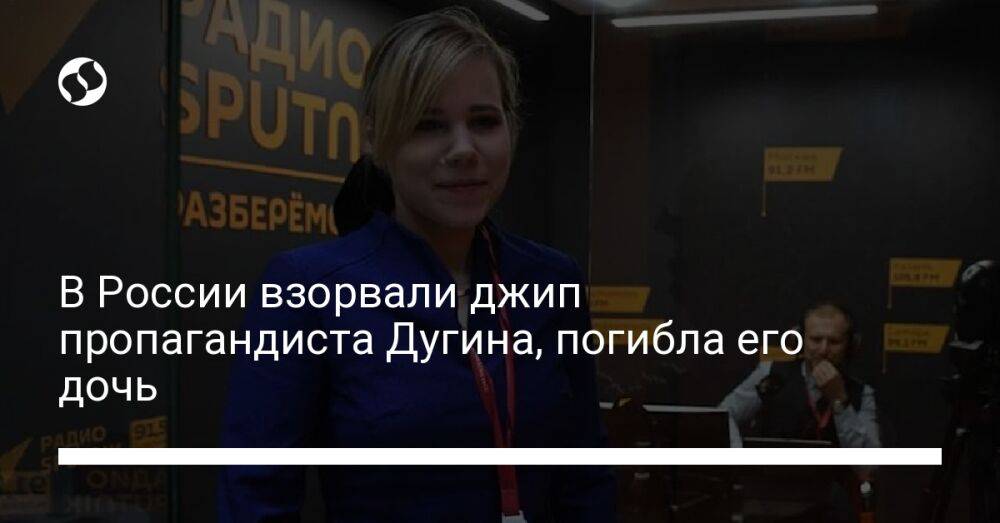 В России взорвали джип пропагандиста Дугина, погибла его дочь