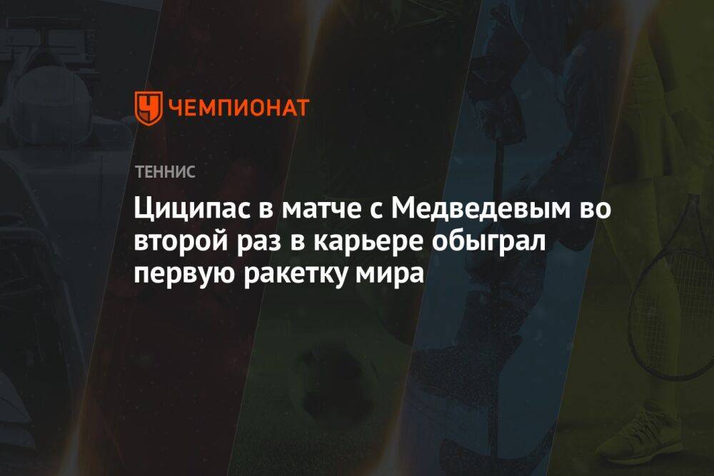Циципас в матче с Медведевым во второй раз в карьере обыграл первую ракетку мира