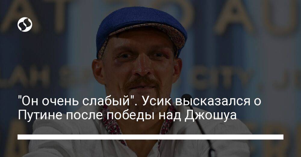 "Он очень слабый". Усик высказался о Путине после победы над Джошуа