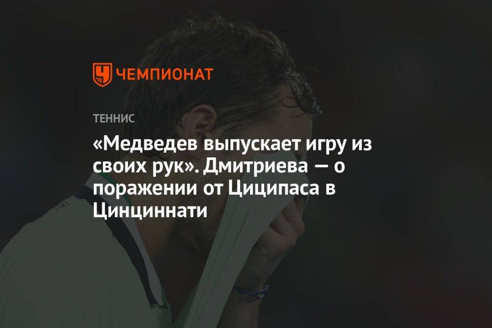 «Медведев выпускает игру из своих рук». Дмитриева — о поражении от Циципаса в Цинциннати