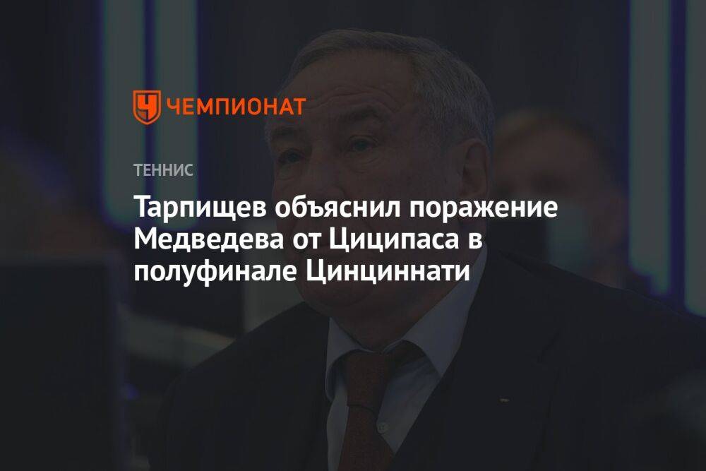 Тарпищев объяснил поражение Медведева от Циципаса в полуфинале Цинциннати