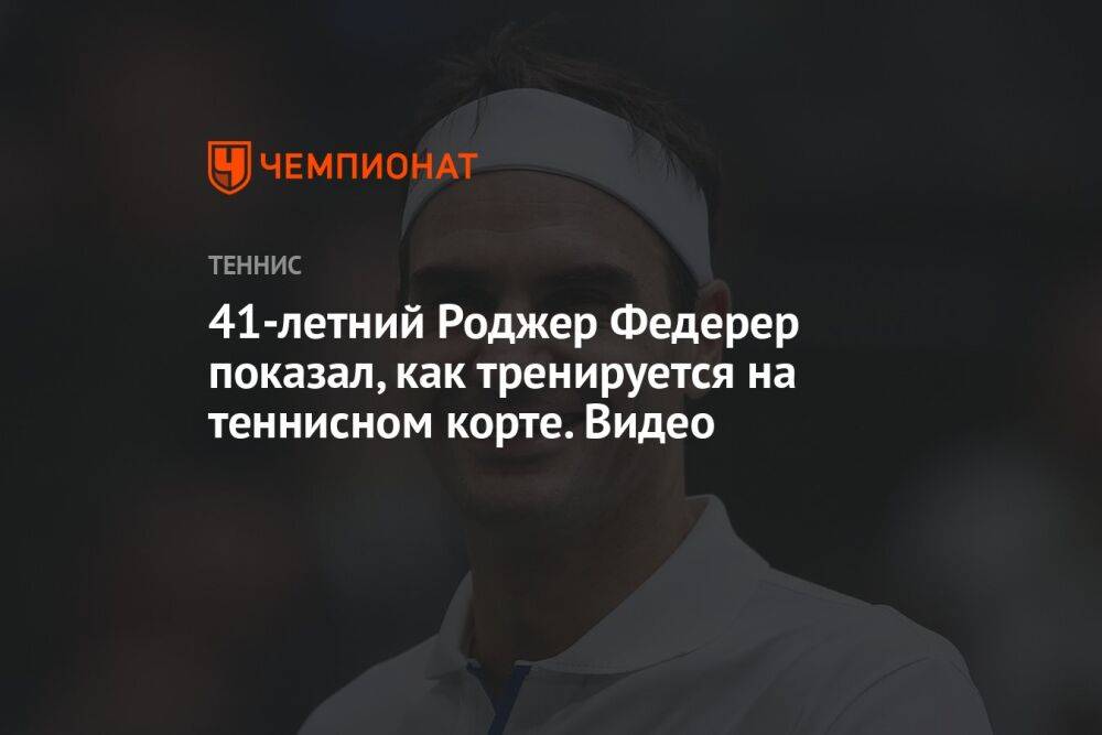 41-летний Роджер Федерер показал, как тренируется на теннисном корте. Видео