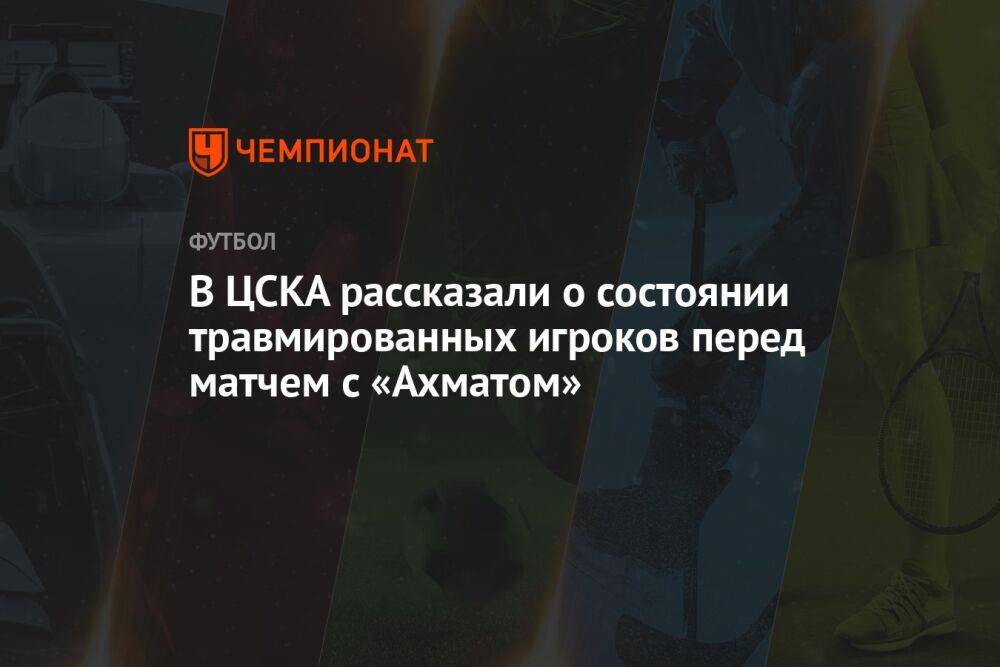 В ЦСКА рассказали о состоянии травмированных игроков перед матчем с «Ахматом»