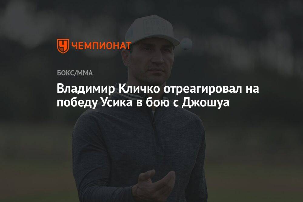Владимир Кличко отреагировал на победу Усика в бою с Джошуа