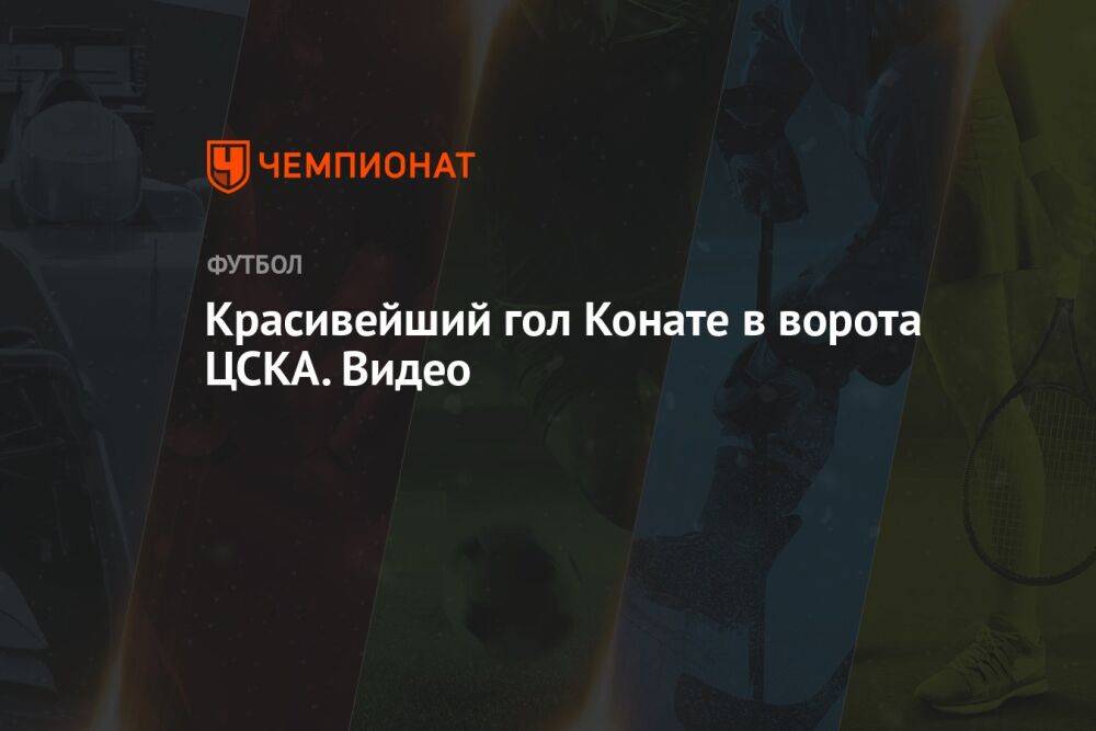 Красивейший гол Конате в ворота ЦСКА. Видео