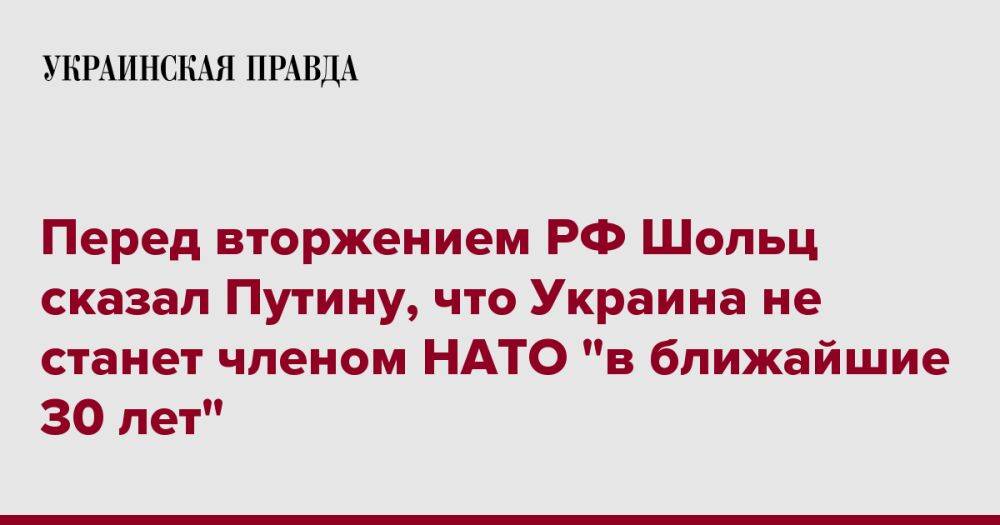 Перед вторжением РФ Шольц сказал Путину, что Украина не станет членом НАТО "в ближайшие 30 лет"