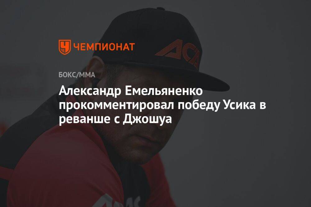 Александр Емельяненко прокомментировал победу Усика в реванше с Джошуа