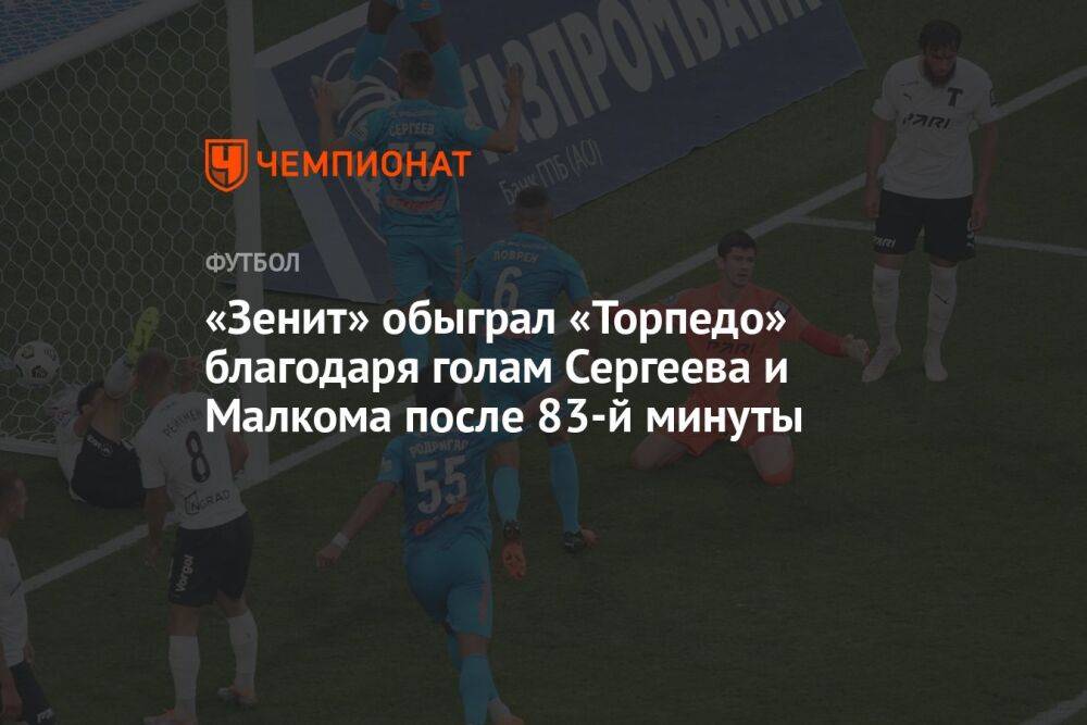 «Зенит» — «Торпедо» 2:0, результат матча 6-го тура РПЛ 21 августа 2022 года