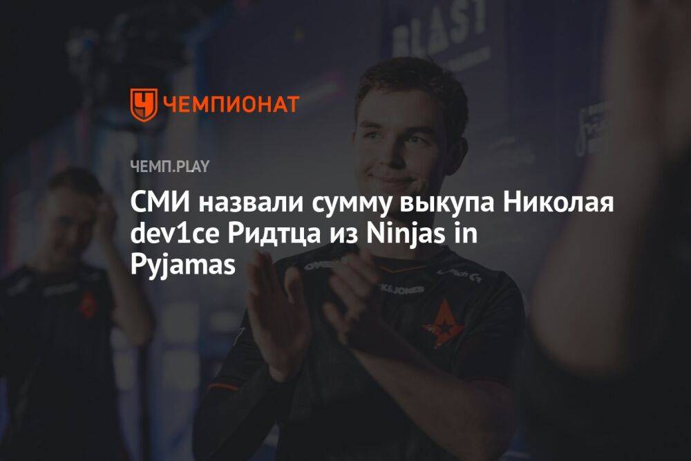 СМИ назвали сумму выкупа Николая dev1ce Ридтца из Ninjas in Pyjamas