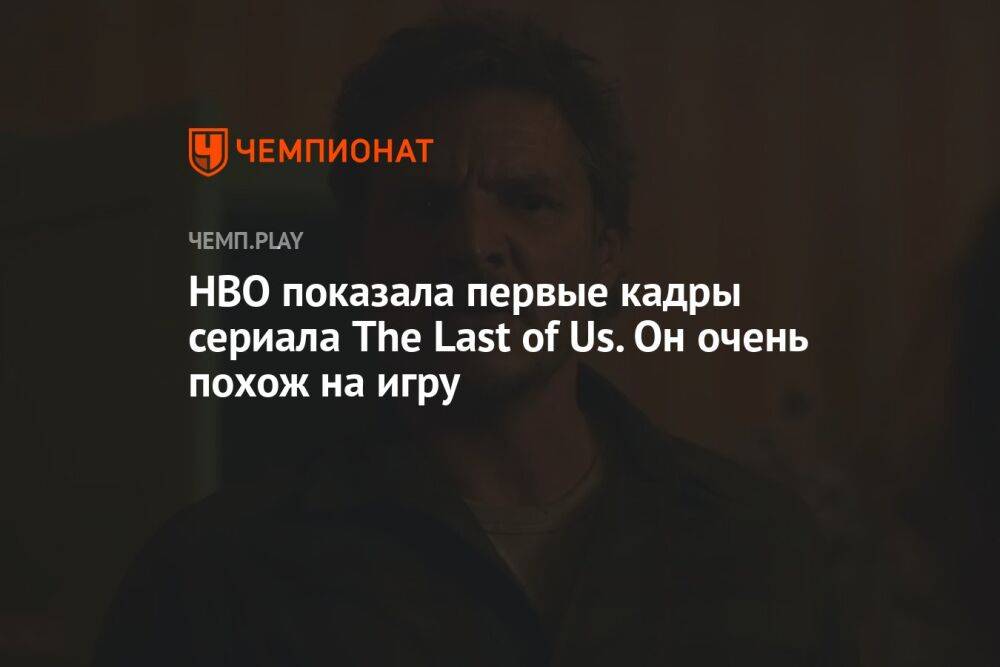 HBO показала первые кадры сериала The Last of Us. Он очень похож на игру