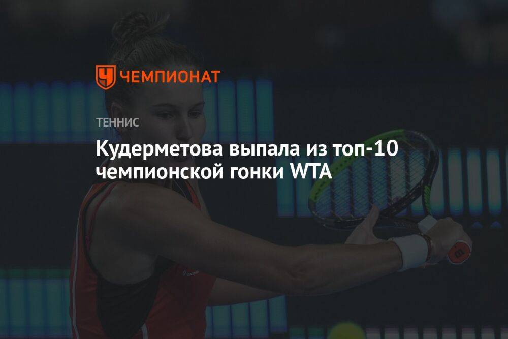 Кудерметова выпала из топ-10 чемпионской гонки WTA