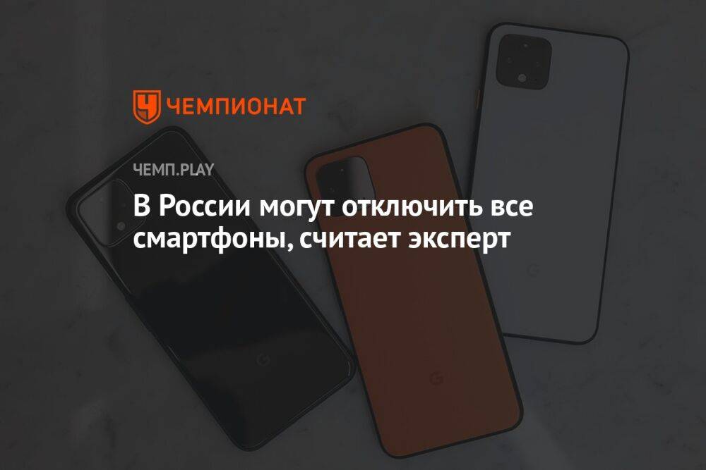 В России могут отключить все смартфоны, считает эксперт
