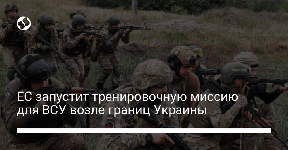 ЕС запустит тренировочную миссию для ВСУ возле границ Украины