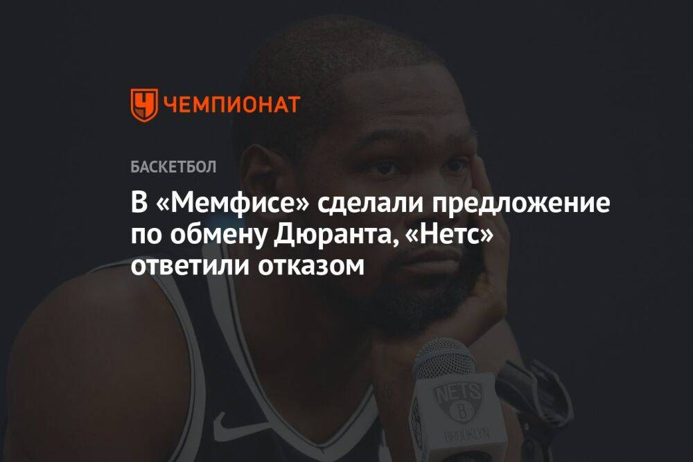 В «Мемфисе» сделали предложение по обмену Дюранта, «Нетс» ответили отказом