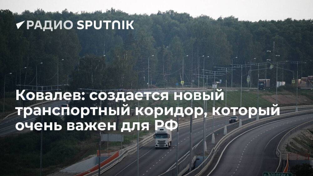 Ковалев: создается новый транспортный коридор, который очень важен для РФ