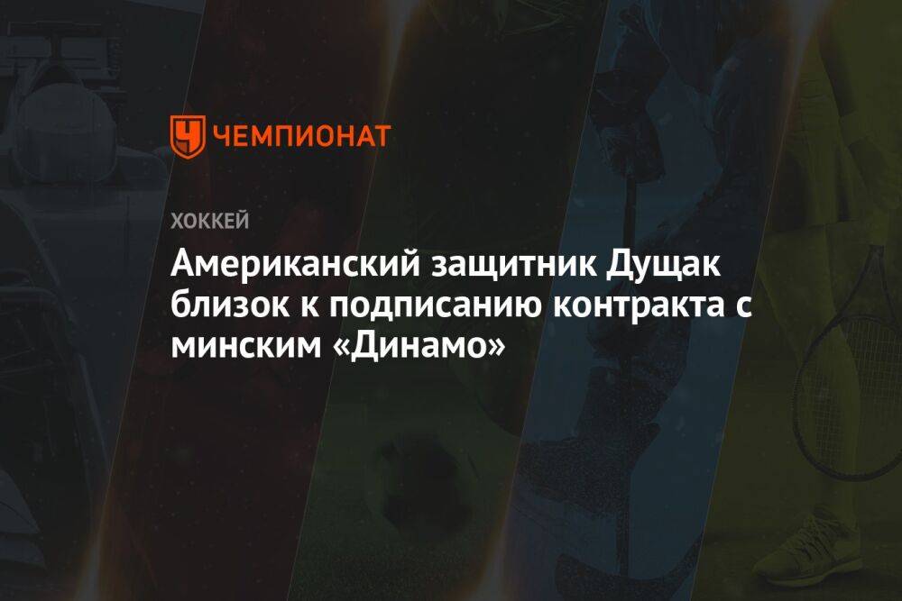 Американский защитник Дущак близок к подписанию контракта с минским «Динамо»