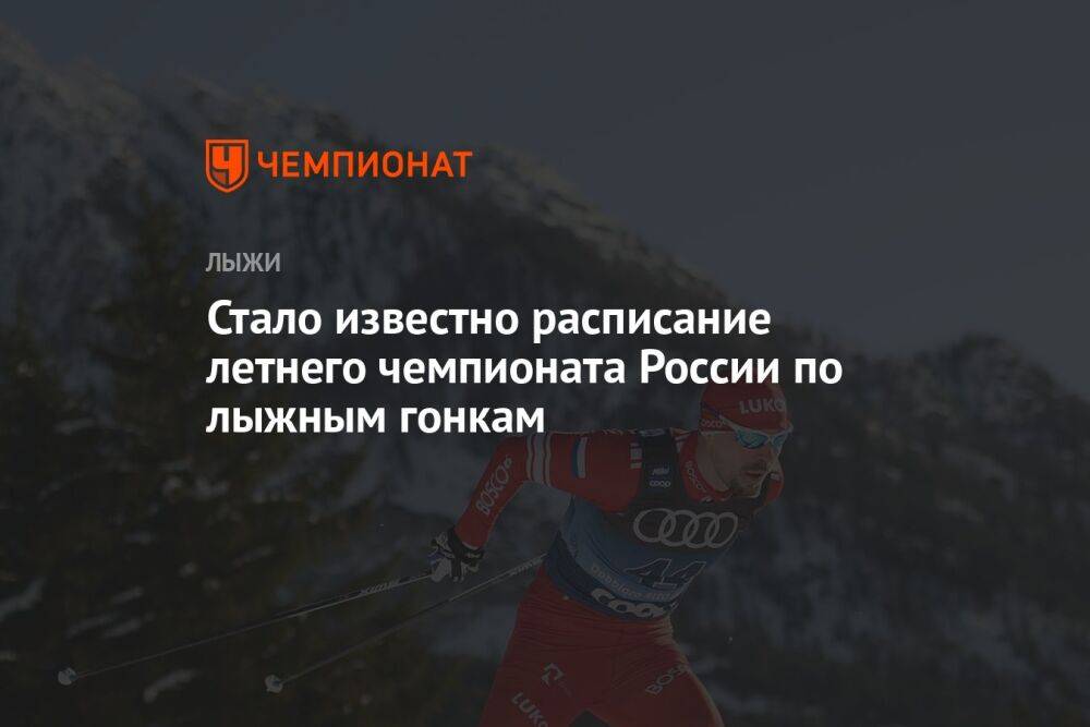Стало известно расписание летнего чемпионата России по лыжным гонкам