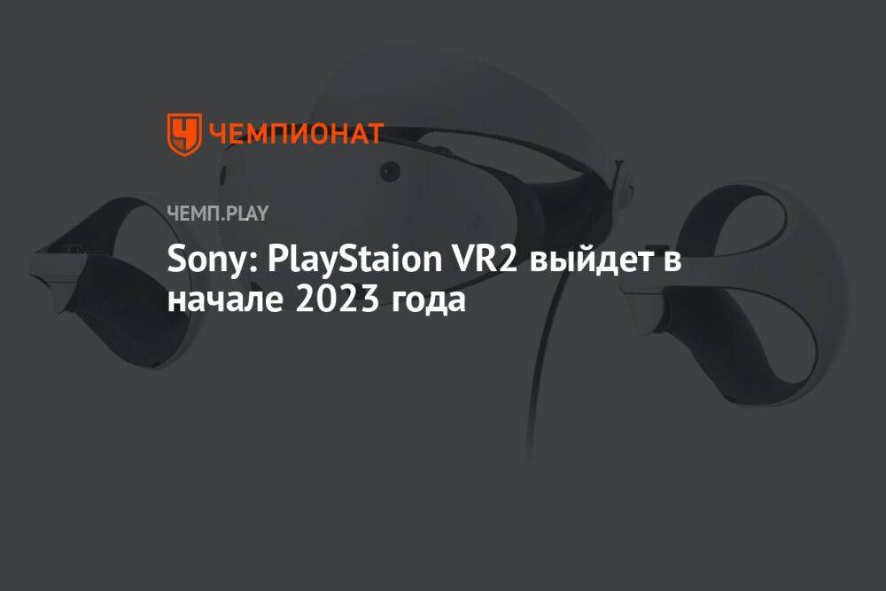 Sony: PlayStaion VR2 выйдет в начале 2023 года