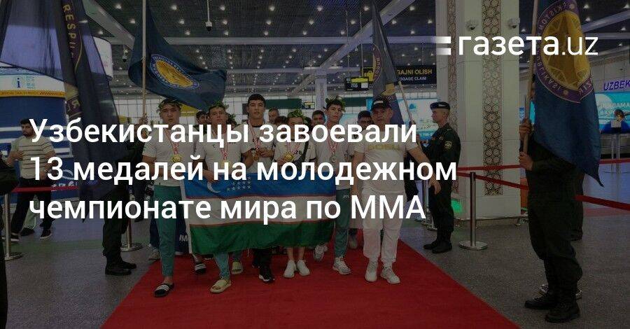 Узбекистанцы завоевали 13 медалей на молодежном чемпионате мира по ММА