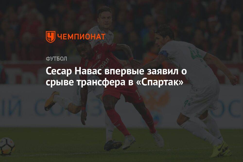 Сесар Навас впервые заявил о срыве трансфера в «Спартак»