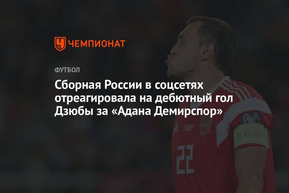 Сборная России в соцсетях отреагировала на дебютный гол Дзюбы за «Адана Демирспор»