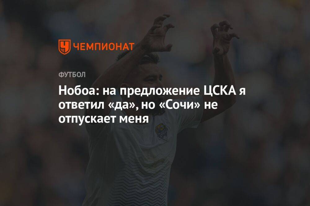 Нобоа: на предложение ЦСКА я ответил «да», но «Сочи» не отпускает меня