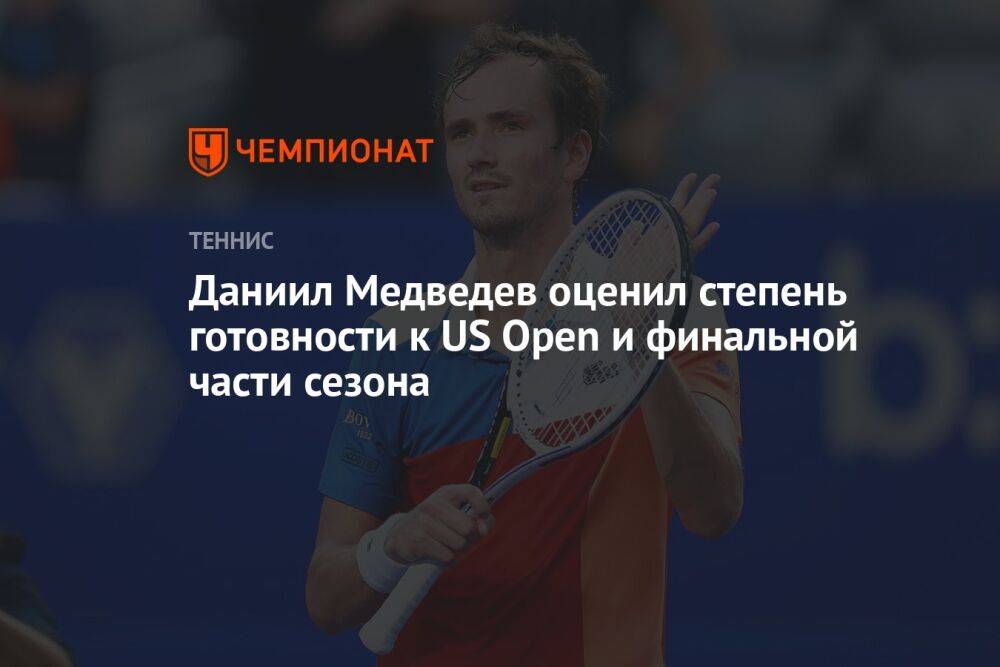 Даниил Медведев оценил степень готовности к US Open и финальной части сезона