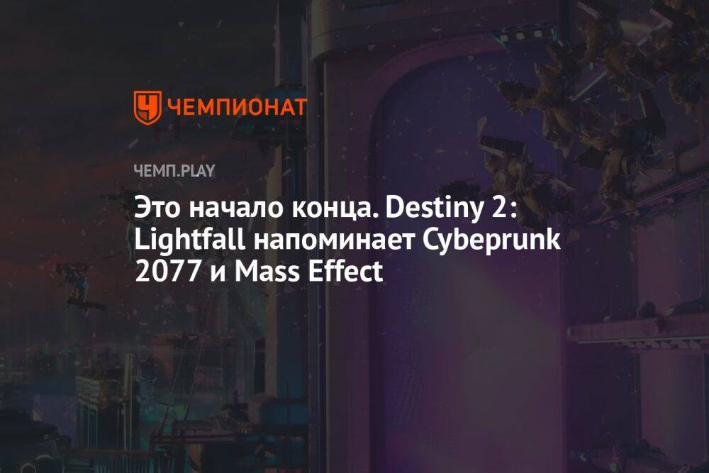Первые детали, дата выхода и трейлер Destiny 2: Lightfall