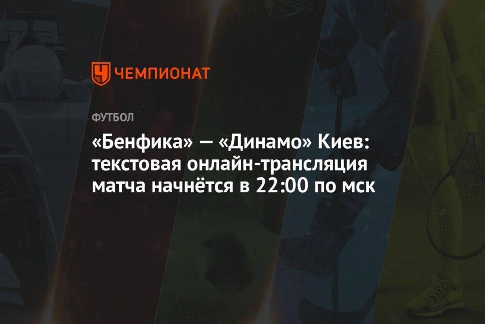 «Бенфика» — «Динамо» Киев: текстовая онлайн-трансляция матча начнётся в 22:00 по мск