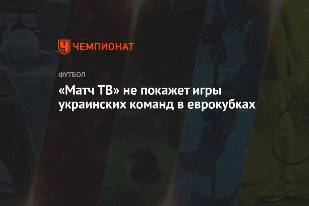 «Матч ТВ» не покажет игры украинских команд в еврокубках