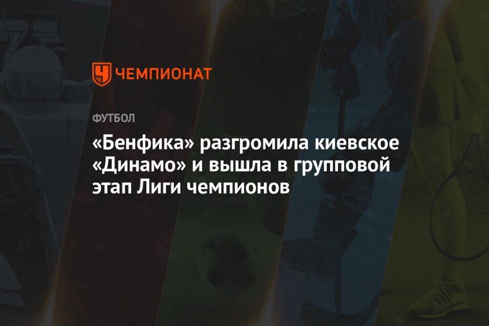 «Бенфика» разгромила киевское «Динамо» и вышла в групповой этап Лиги чемпионов