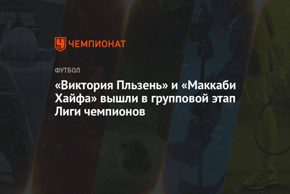 «Виктория Пльзень» и «Маккаби Хайфа» вышли в групповой этап Лиги чемпионов