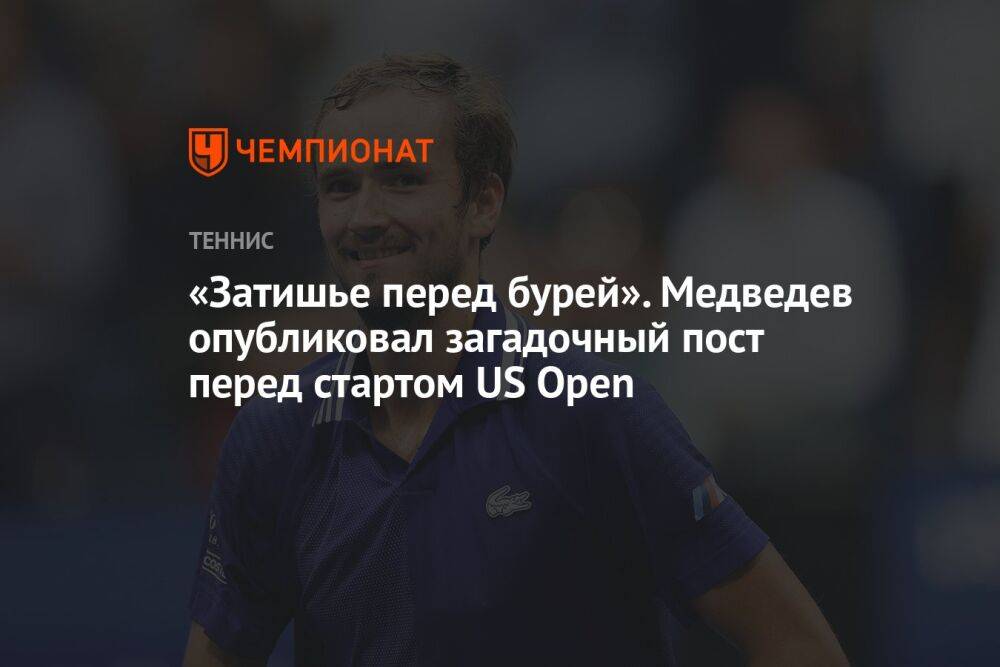 «Затишье перед бурей». Медведев опубликовал загадочный пост перед стартом US Open
