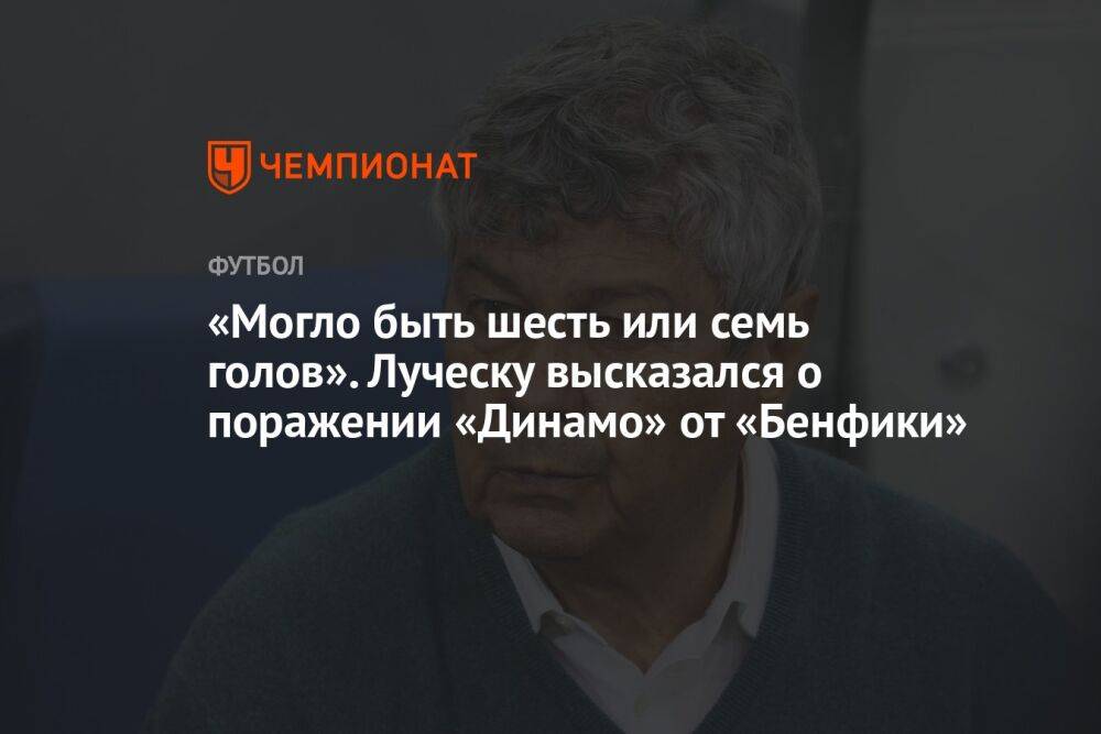 «Могло быть шесть или семь голов». Луческу высказался о поражении «Динамо» от «Бенфики»