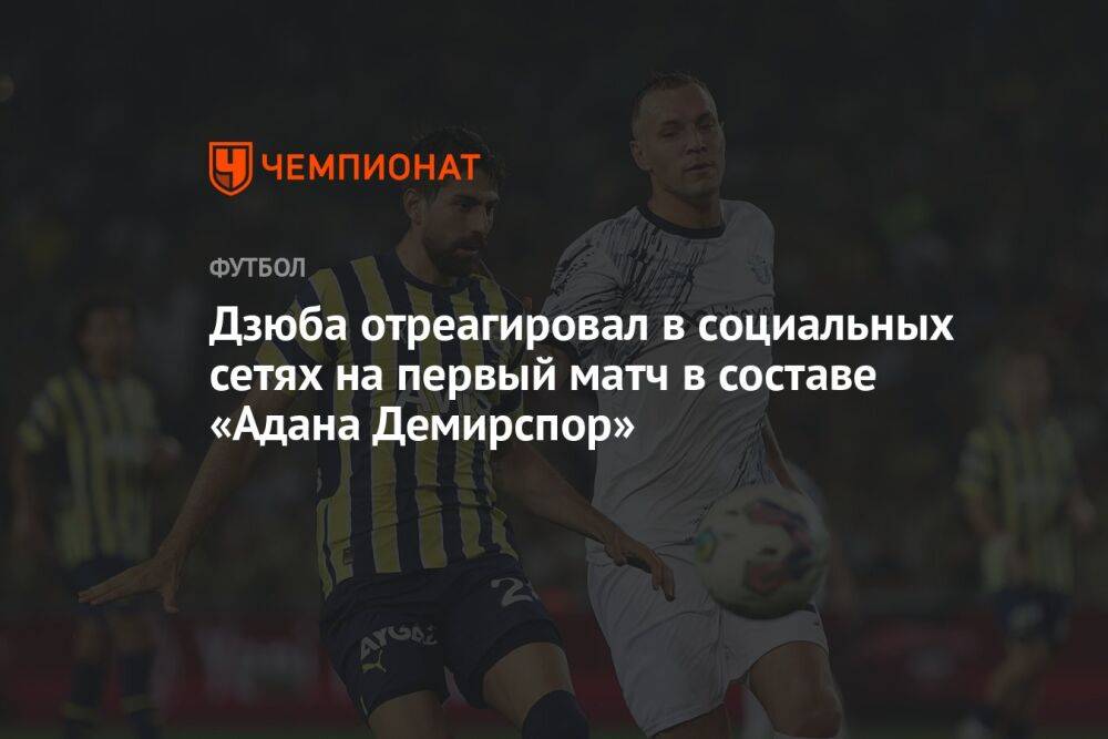 Дзюба отреагировал в социальных сетях на первый матч в составе «Адана Демирспор»