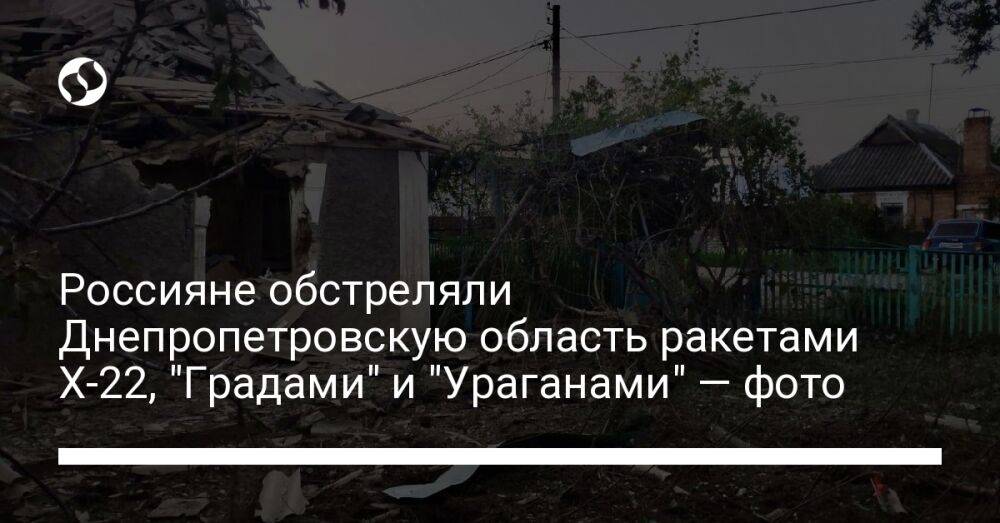 Россияне обстреляли Днепропетровскую область ракетами Х-22, "Градами" и "Ураганами" — фото