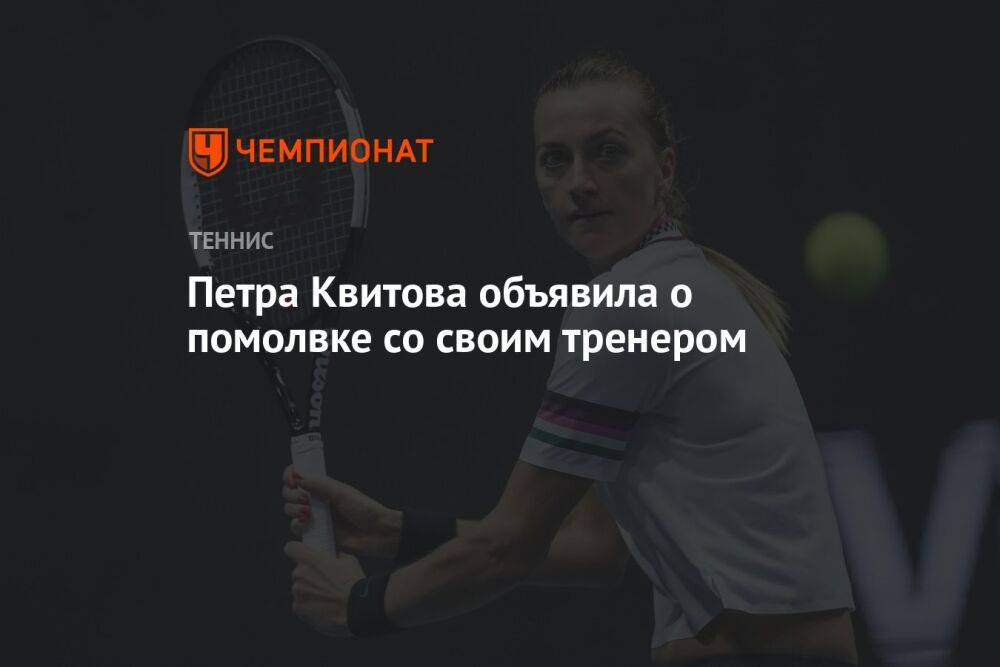 Петра Квитова объявила о помолвке со своим тренером