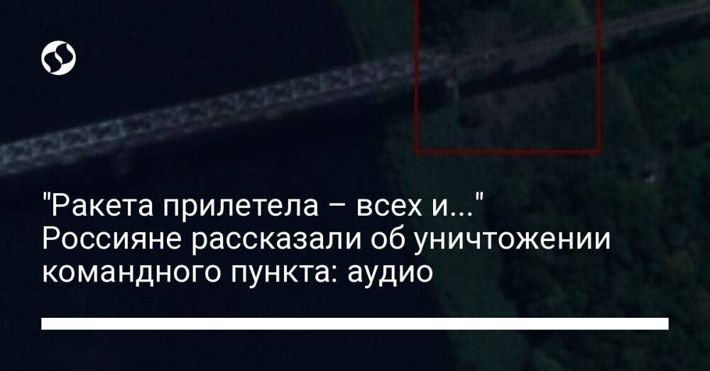 "Ракета прилетела – всех и..." Россияне рассказали об уничтожении командного пункта: аудио