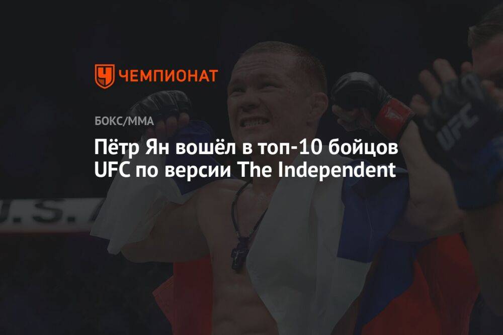 Пётр Ян вошёл в топ-10 бойцов UFC по версии The Independent