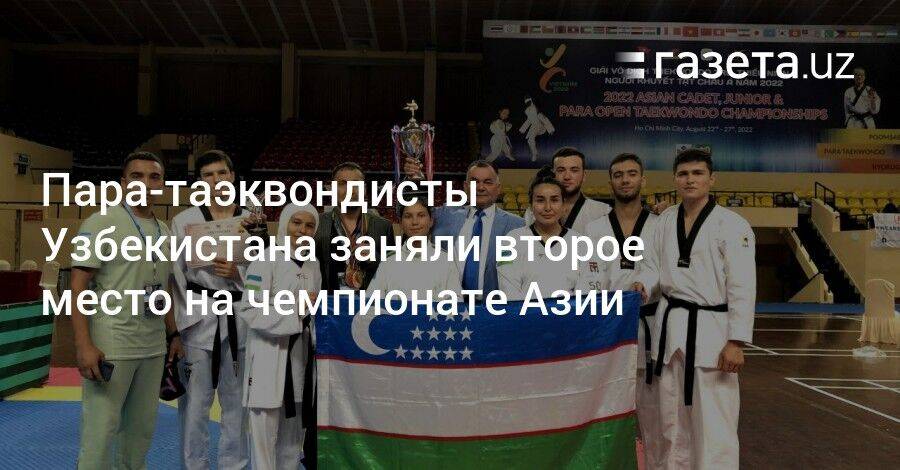 Пара-таэквондисты Узбекистана заняли второе место на чемпионате Азии