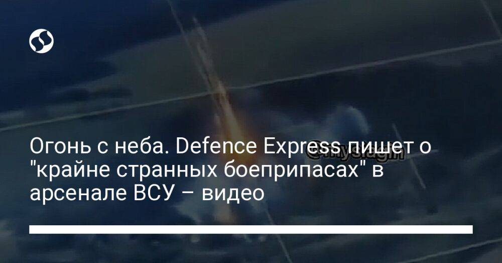 Огонь с неба. Defence Express пишет о "крайне странных боеприпасах" в арсенале ВСУ – видео
