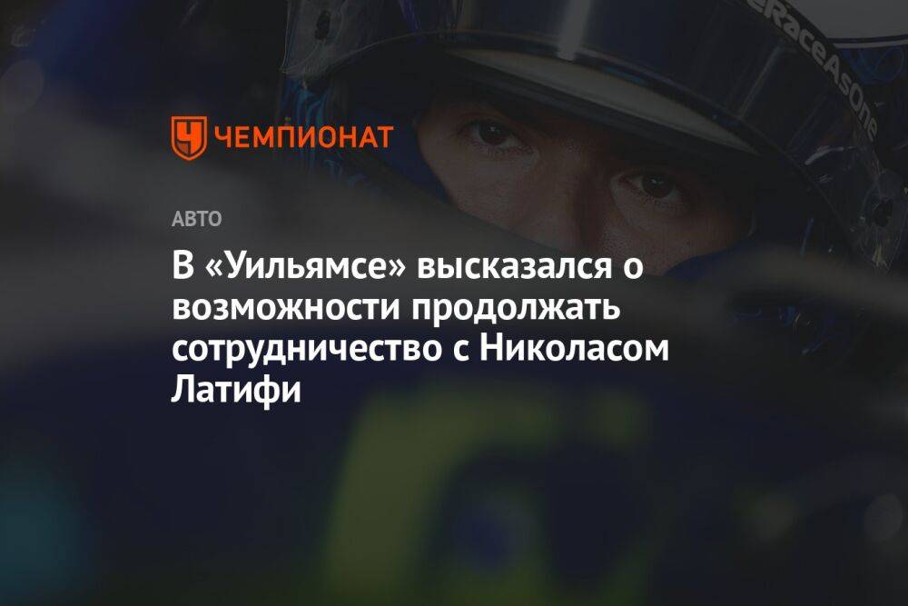 В «Уильямсе» высказались о возможности продолжать сотрудничество с Николасом Латифи