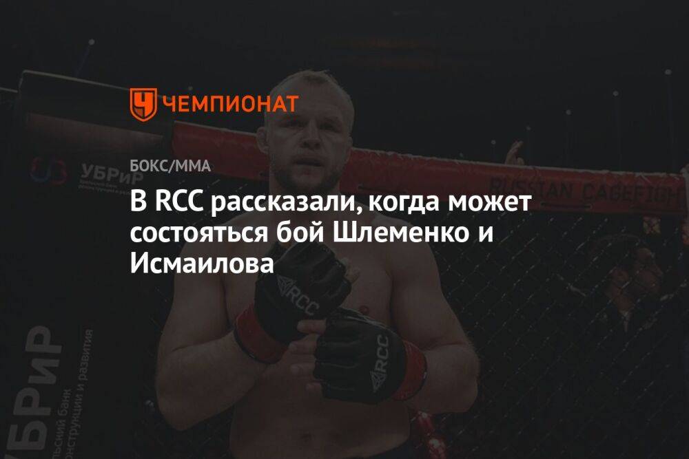 В RCC рассказали, когда может состояться бой Шлеменко и Исмаилова