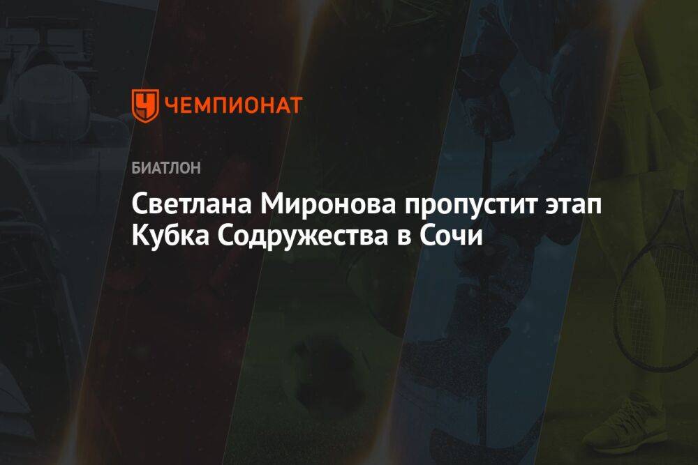 Светлана Миронова пропустит этап Кубка Содружества в Сочи