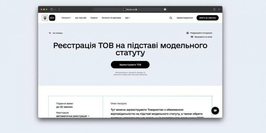 На портале «Дия» запустили автоматическую регистрацию ООО
