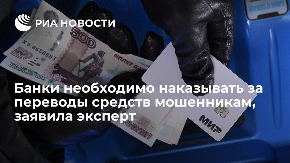 Руководитель "Мышеловки" Лазарева: банки нужно наказывать за переводы средств мошенникам