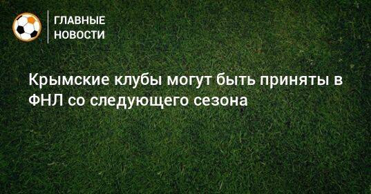 Крымские клубы могут быть приняты в ФНЛ со следующего сезона