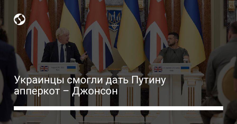 Украинцы смогли дать Путину апперкот – Джонсон